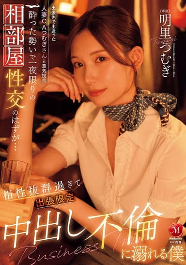 JUR-020出張先で出逢った人妻CAつむぎさんと意気投合 酔った勢いで一夜限りの相部屋性交のはずが… 相性抜群過ぎて出張限定中出し不倫に溺れる僕 poster