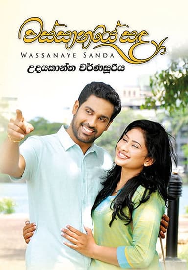 Wassanaye Sanda poster