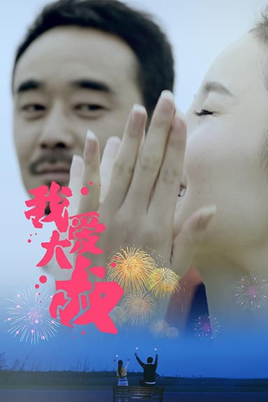 我爱大叔 poster