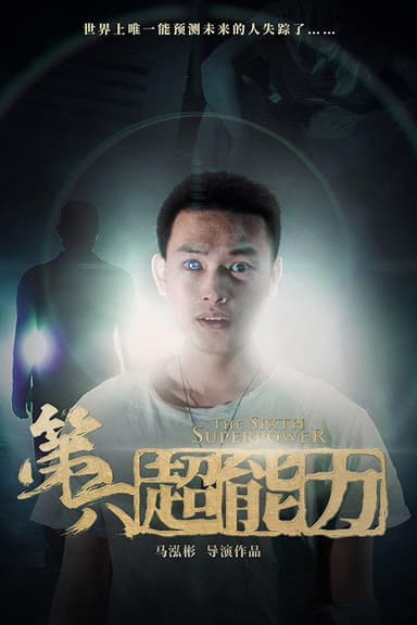 第六超能力 poster