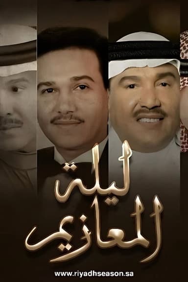 Laylat Al-Ma'azeem poster
