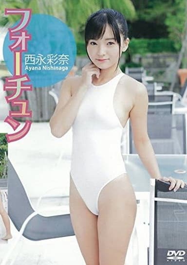 西永彩奈 フォーチュン poster