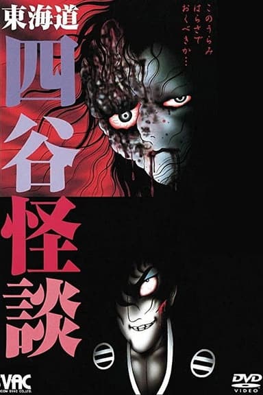 Hideshi Hino's Yotsuya Kaidan poster
