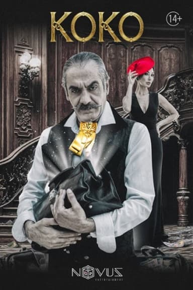 Կոկո poster