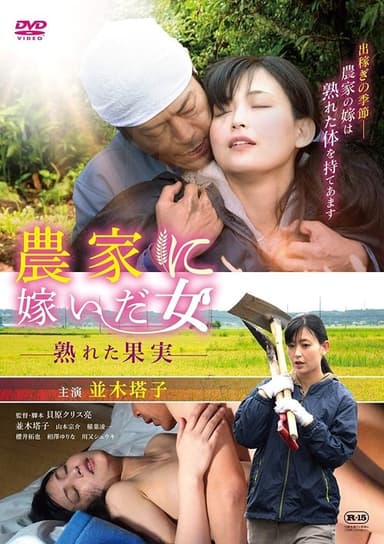 A Woman Married to a Farmer: Ripe Fruit poster