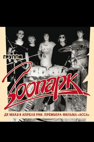 Зоопарк - ДК МАИ апрель 1988 poster