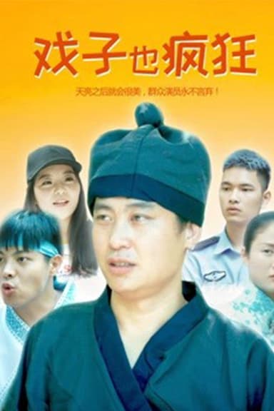 戏子也疯狂 poster