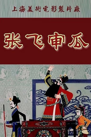 Zhang Fei Shen Gua poster