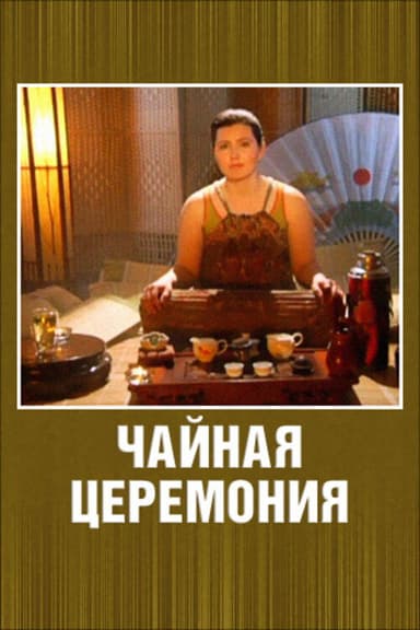 Чайная церемония poster