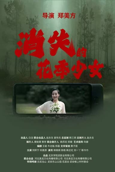 消失的花季少女 poster
