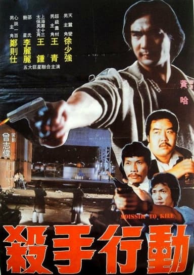 Mission to Kill poster