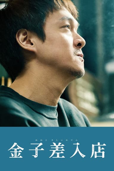Kaneko's Commissary poster