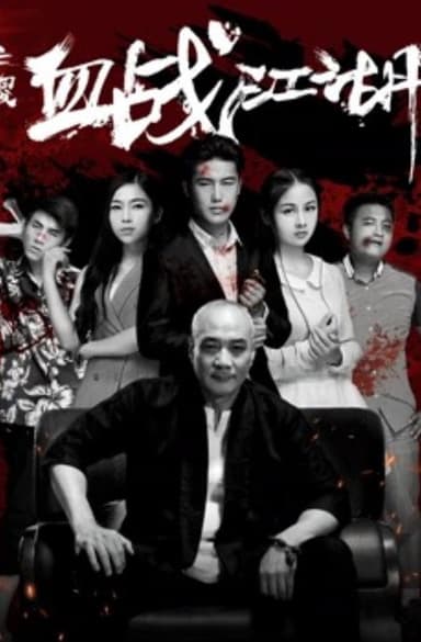 三傻血战江湖 poster