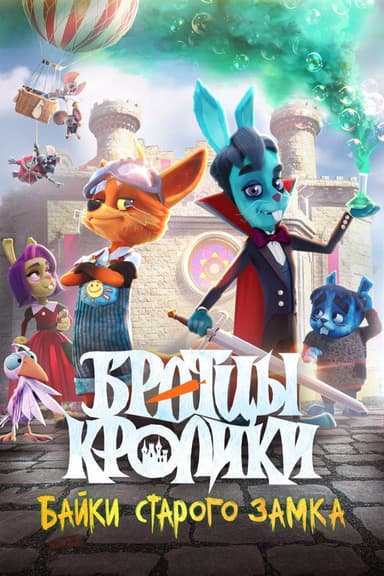 Brother Rabbits: Tales from the Old Castle poster