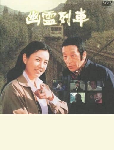 幽霊列車 poster