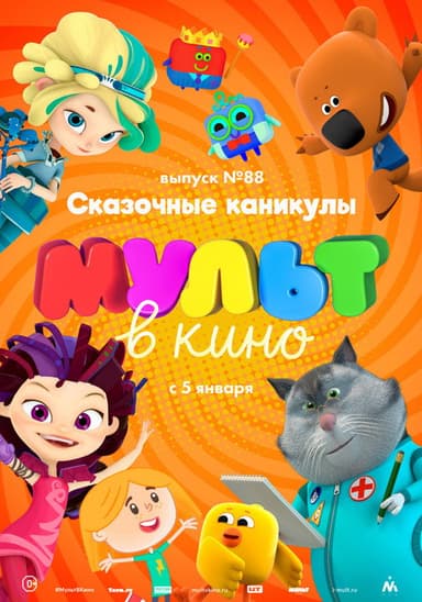 МУЛЬТ в кино. Выпуск №88. Сказочные каникулы! poster