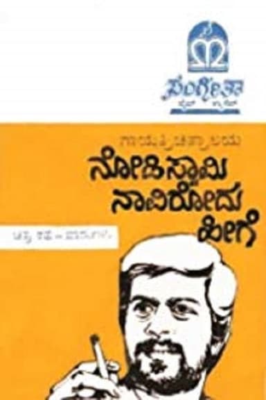 Nodi Swamy Navirodu Heege poster