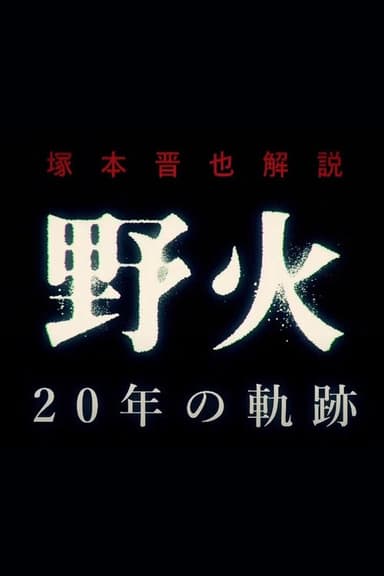 Shinya Tsukamoto Commentary "Fires on the Plain" 20 Year Journey poster
