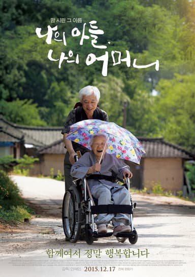 나의 아들, 나의 어머니 poster
