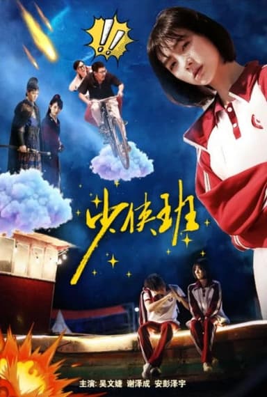 Shao Xia Ban poster