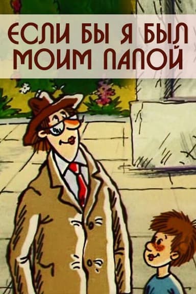Если бы я был моим папой poster