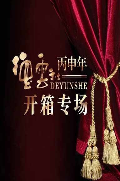 德云社丙申年开箱庆典 poster