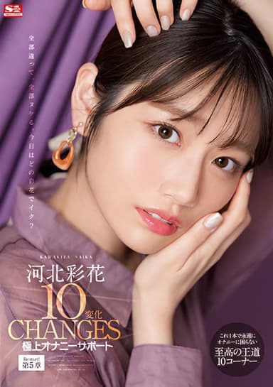 Saika Kawakita’s 10 Transformations – The Ultimate Masturbation Support poster