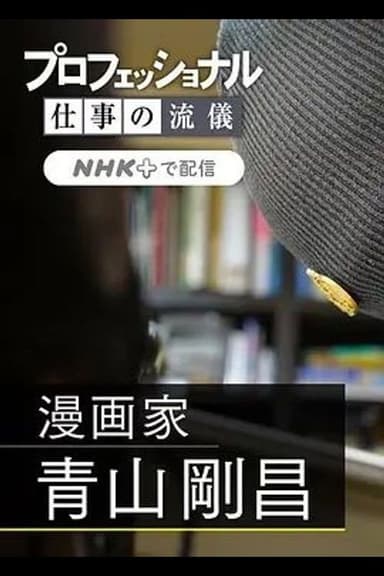 プロフェッショナル 仕事の流儀 poster