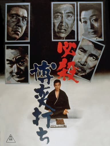 A Gambler's Certain Death poster