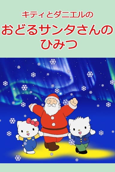 Kitty and Daniel's Dancing Santa's Secret poster