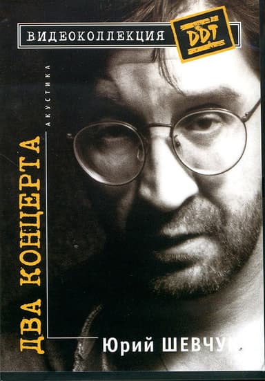 Юрий Шевчук – Два Концерта. Акустика poster