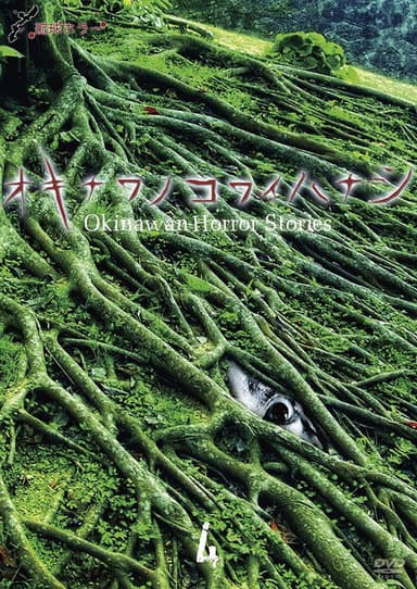 Okinawan Horror Stories 4 poster