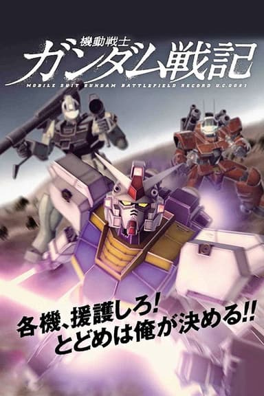 Mobile Suit Gundam Battlefield Record: Avant-Title poster