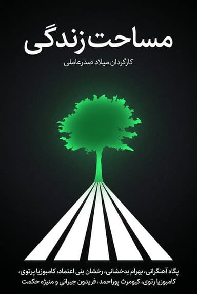 Masahat Zendegi poster