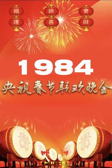 1984年中央广播电视总台春节联欢晚会 poster