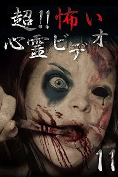 Super!! Scary Psychic Video 11 poster