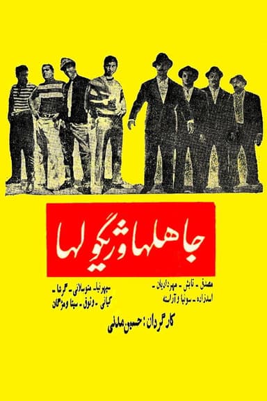 The Ignorants and Gigolos poster