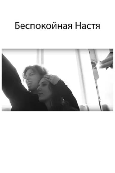 Restless Nastya poster