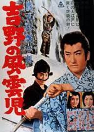 鷹天皇飄々剣　吉野の風雲児 poster