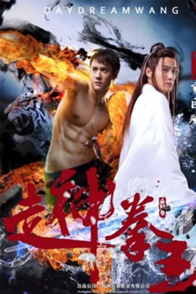 走神拳王 poster
