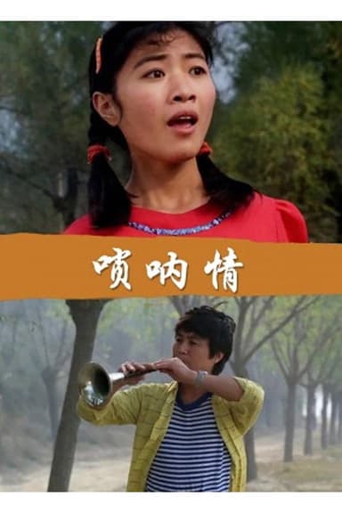 唢呐情 poster