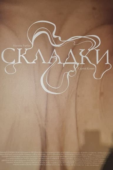 Складки poster
