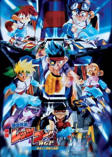 Bakusō Kyōdai Let's & Go!! WGP Bōsō Mini Yonku Dai Tsuiseki! poster