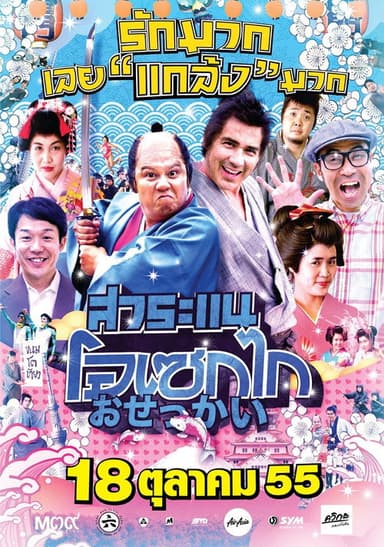 Saranae Osekai poster