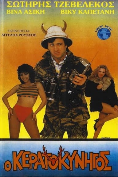 Ο κερατοκυνηγός poster