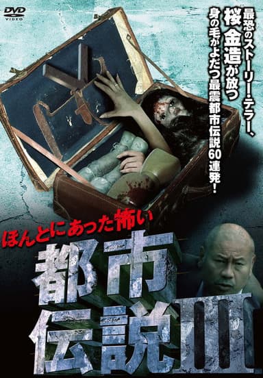 Honto Ni Atta: Kowai Toshi Densetsu III poster