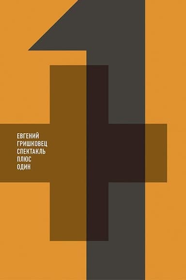 Евгений Гришковец: Плюс один poster