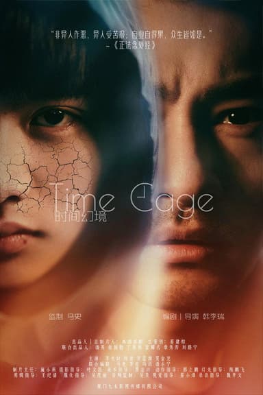 时间幻境 poster