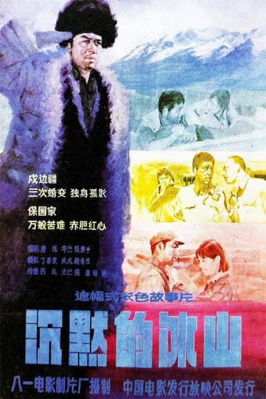 沉默的冰山 poster