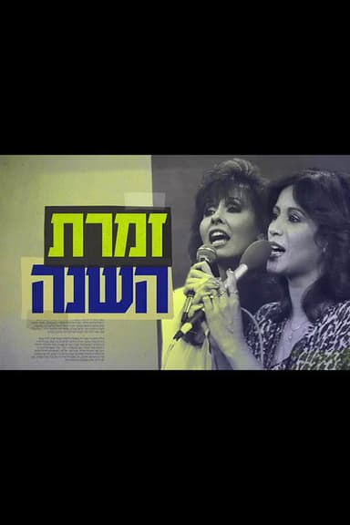 Singer of the Year: The True Story of Yardena and Ofra poster